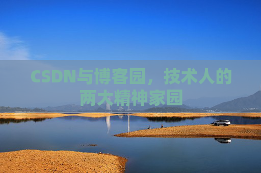 CSDN与博客园，技术人的两大精神家园