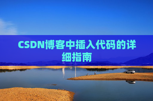 CSDN博客中插入代码的详细指南